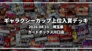 ギャラクシーカップ 上位入賞デッキ【埼玉県 カードボックス川口店】|2026-04-11