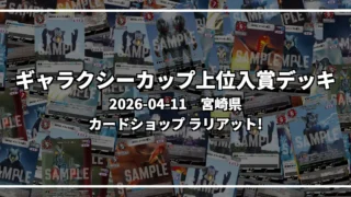 ギャラクシーカップ 上位入賞デッキ【宮崎県 カードショップ ラリアット!】|2026-04-11