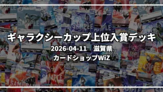 ギャラクシーカップ 上位入賞デッキ【滋賀県 カードショップWiZ】｜2026-04-11