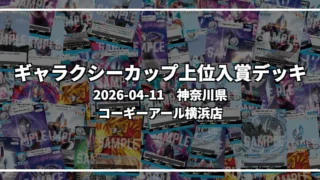 ギャラクシーカップ 上位入賞デッキ【神奈川県 コーギーアール横浜店】｜2026-04-11