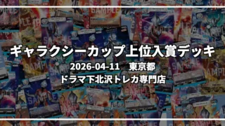 ギャラクシーカップ 上位入賞デッキ【東京都 ドラマ下北沢トレカ専門店】|2026-04-11