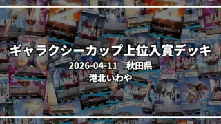 ギャラクシーカップ 上位入賞デッキ【秋田県 港北いわや】｜2026-04-11