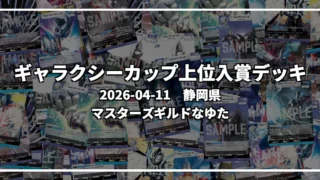 ギャラクシーカップ 上位入賞デッキ【静岡県 マスターズギルドなゆた】｜2026-04-11