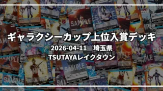 ギャラクシーカップ 上位入賞デッキ【埼玉県 TSUTAYAレイクタウン】|2026-04-11