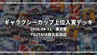 ギャラクシーカップ 上位入賞デッキ【東京都 TSUTAYA西五反田店】|2026-04-11