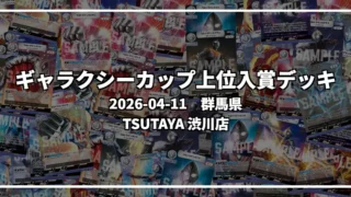 ギャラクシーカップ 上位入賞デッキ【群馬県 TSUTAYA 渋川店】|2026-04-11