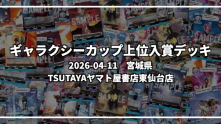 ギャラクシーカップ 上位入賞デッキ【宮城県 TSUTAYAヤマト屋書店東仙台店】｜2026-04-11