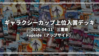 ギャラクシーカップ 上位入賞デッキ【三重県 +upside（アップサイド）】｜2026-04-11