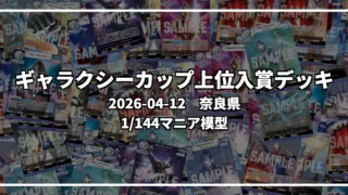 ギャラクシーカップ 上位入賞デッキ【奈良県 1/144マニア模型】|2026-04-12
