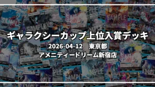 ギャラクシーカップ 上位入賞デッキ【東京都 アメニティードリーム新宿店】|2026-04-12