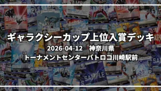 ギャラクシーカップ 上位入賞デッキ【神奈川県 トーナメントセンターバトロコ川崎駅前】|2026-04-12