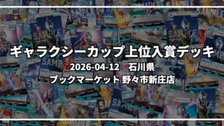 ギャラクシーカップ 上位入賞デッキ【石川県 ブックマーケット 野々市新庄店】|2026-04-12