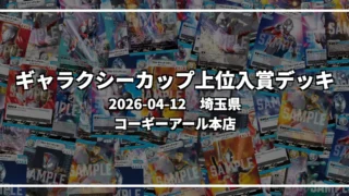ギャラクシーカップ 上位入賞デッキ【埼玉県 コーギーアール本店】|2026-04-12