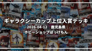 ギャラクシーカップ 上位入賞デッキ【鹿児島県 ホビーショップぼっけもん】|2026-04-12