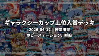 ギャラクシーカップ 上位入賞デッキ【神奈川県 ホビーステーション川崎店】|2026-04-12