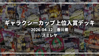 ギャラクシーカップ 上位入賞デッキ【香川県 スミレヤ】|2026-04-12