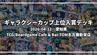ギャラクシーカップ 上位入賞デッキ【愛知県 TCG/Boardgame Cafe & Bar TOM名古屋新栄店】|2026-04-12