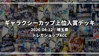 ギャラクシーカップ 上位入賞デッキ【埼玉県 トレカショップKCC】|2026-04-12