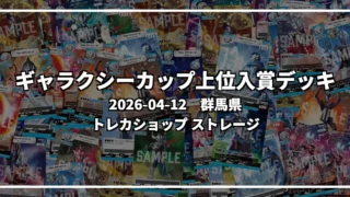 ギャラクシーカップ 上位入賞デッキ【群馬県 トレカショップ ストレージ】|2026-04-12