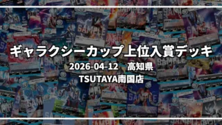 ギャラクシーカップ 上位入賞デッキ【高知県 TSUTAYA南国店】|2026-04-12