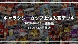 ギャラクシーカップ 上位入賞デッキ【徳島県 TSUTAYA田宮店】|2026-04-12