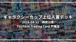 ギャラクシーカップ 上位入賞デッキ【神奈川県 TSUTAYA Trading Card 戸塚店】|2026-04-12