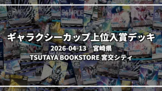 ギャラクシーカップ 上位入賞デッキ【宮崎県 TSUTAYA BOOKSTORE 宮交シティ】|2026-04-13