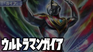 キャラ別】ウルトラマンガイア | ウルトラマンカードゲーム