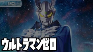 キャラ別】ウルトラマンゼロ | ウルトラマンカードゲームまとめ