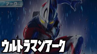 キャラ別】ウルトラマンアーク | ウルトラマンカードゲーム