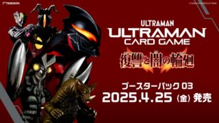 ウルトラマン カードゲーム ブースターパック 03 復讐と闇の輪廻