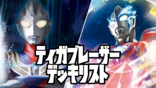 (テスト)ティガブレーザー上位入賞構築一覧|2026-04-01~2026-04-14